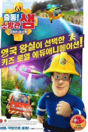 출동! 소방관 샘: 외계인 대소동
