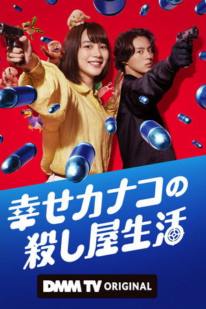 幸せカナコの殺し屋生活