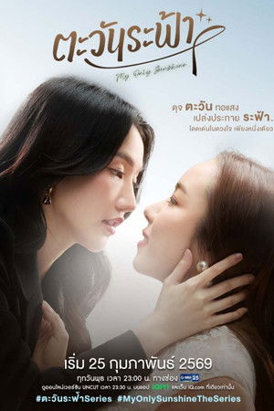 ตะวันระฟ้า