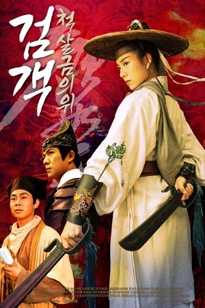 검객: 척살금의위