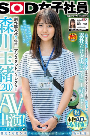 制作部入社1年目 アシスタントディレクター 森川玉緒 AV出演! 制作部入社1年目 アシスタントディレクター 森川玉緒 AV出演!