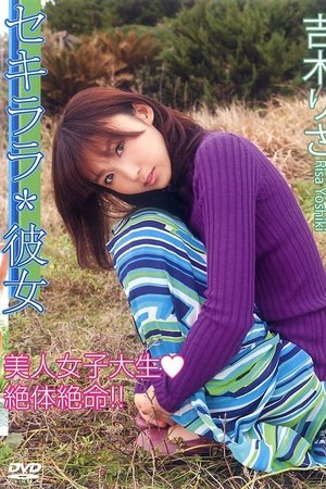 セキララ*彼女