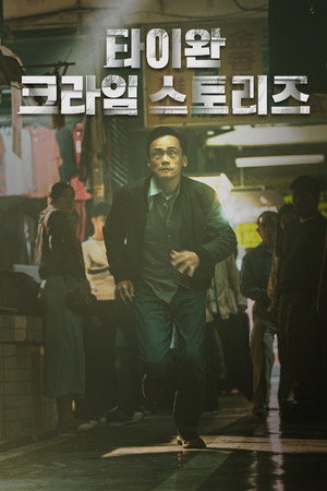 타이완 크라임 스토리즈