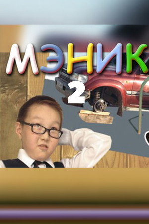 Мэник-2 poster