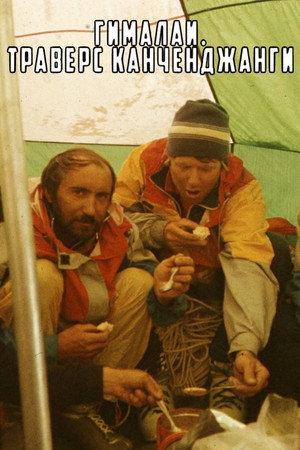 Himalayas. Kangchenjunga Traverse poster
