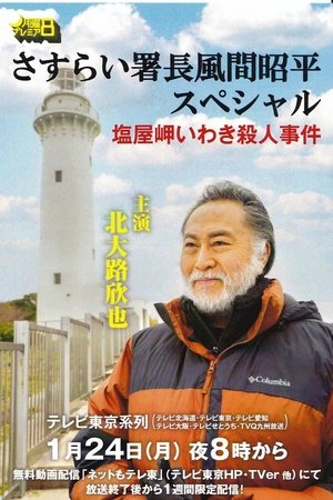 さすらい署長風間昭平スペシャル　塩屋岬いわき殺人事件