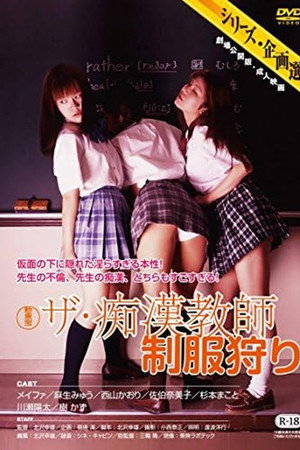 ザ・痴漢教師 制服狩り