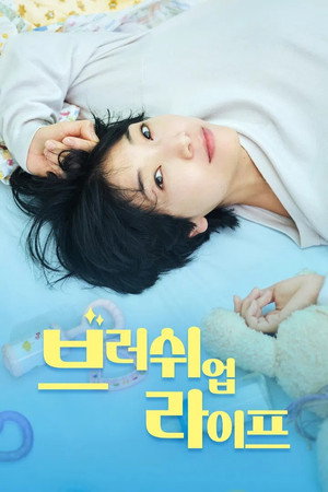 브러쉬 업 라이프