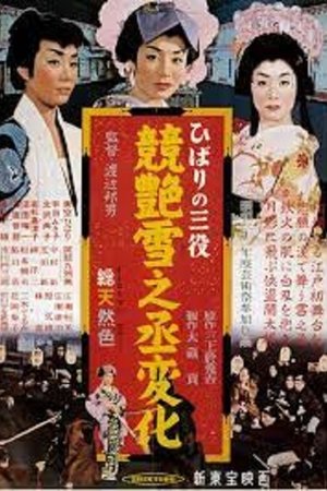 ひばりの三役 競艶雪之丞変化