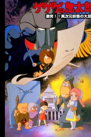 Spooky Kitaro: Crash!! The Great Rising of Demons from Another Dimension