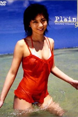 安田美沙子 Plain~プレーン~