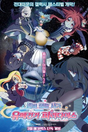 좀비 랜드 사가 유메긴가 파라다이스