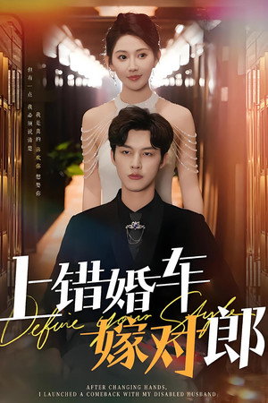 上错婚车嫁对郎