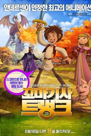 꼬마기사 트랭크