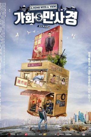 가화만사경