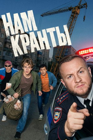 Нам кранты