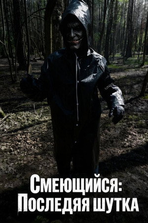 Смеющийся: Последняя Шутка poster