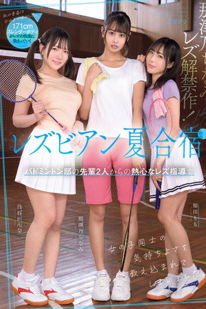 レズビアン夏合宿　バドミントン部の先輩２人からの熱心なレズ指導で女の子同士の気持ちよさを教え込まれてしまいました。