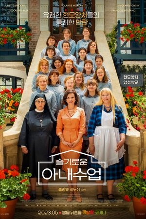 슬기로운 아내 수업