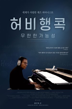 허비 행콕 : 무한한 가능성