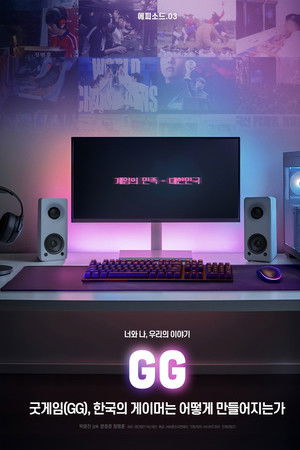 굿게임(GG), 한국의 게이머는 어떻게 만들어지는가