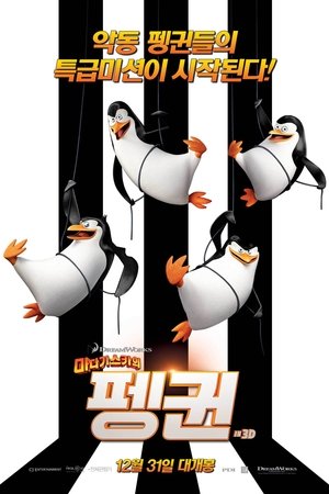 마다가스카의 펭귄