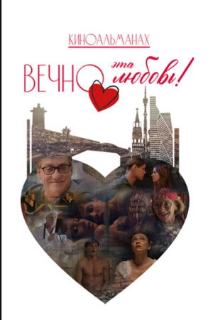 Вечно эта любовь!