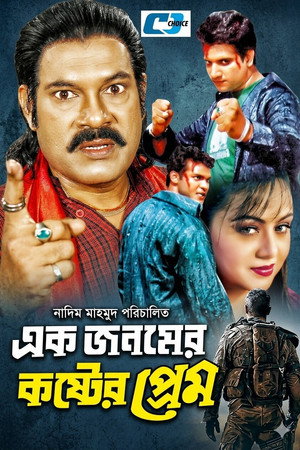 এক জনমের কষ্টের প্রেম