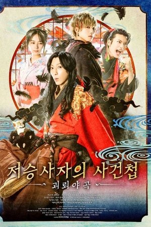 저승사자의 사건첩 괴뢰야곡