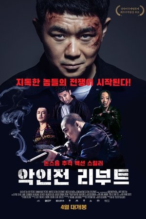 악인전 리부트