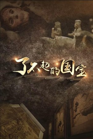 了不起的国宝