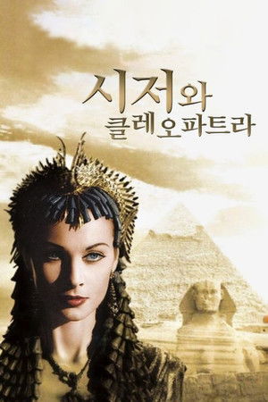 시저와 클레오파트라