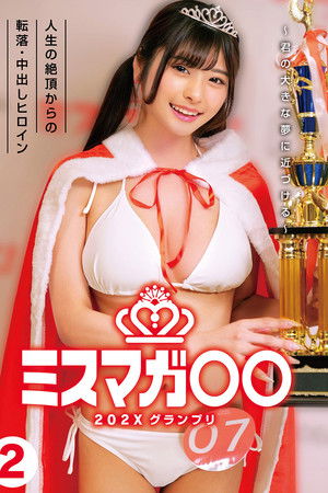 ミスマガ○○202X グランプリ ～君の大きな夢に近づける～ 人生の絶頂からの転落・中出しヒロイン2