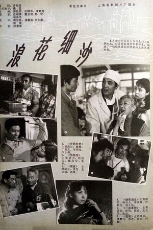 浪花细沙
