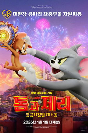 톰과 제리: 황금나침반 대소동