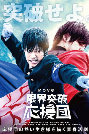 The Cheering Squad: Breaking Through The Limits poster