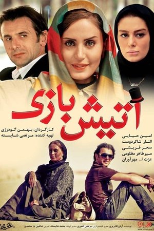 آتیش بازی