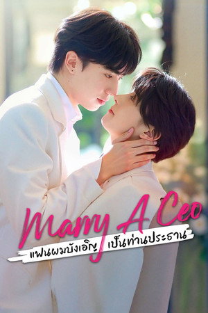 แฟนผมบังเอิญเป็นท่านประธาน
