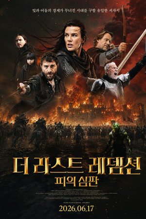더 라스트 레뎀션: 피의 심판