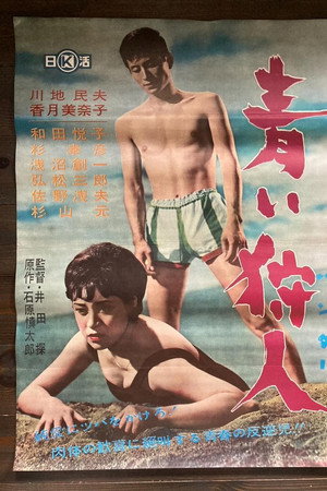 青い狩人 青い狩人