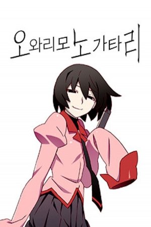 바케모노가타리