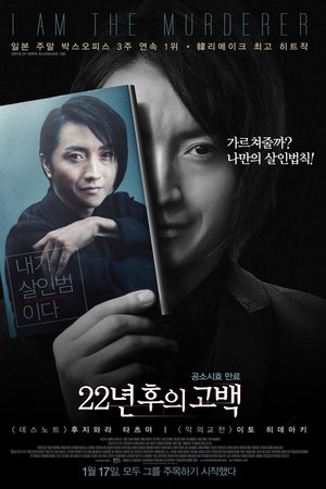 22년 후의 고백