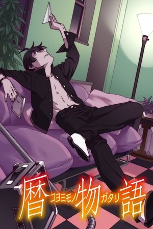 暦物語