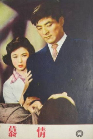 慕情 慕情