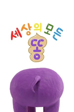 TV유치원: 세상의 모든 똥
