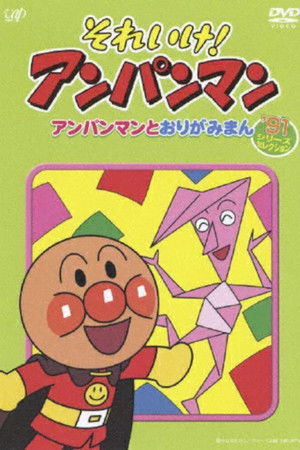 それいけ！アンパンマン’91シリーズセレクション