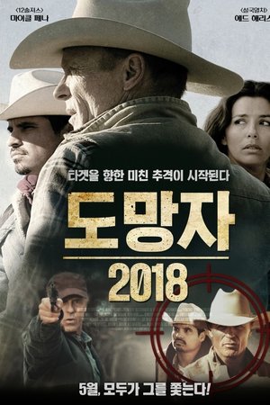 도망자 2018