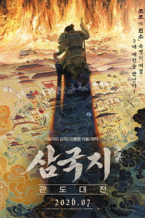 삼국지: 관도대전