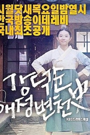 Kang Deok-sun's Love History