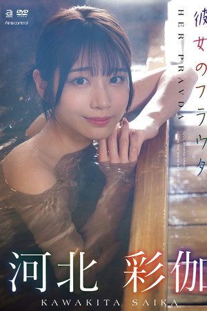 彼女のプラウダ 河北彩伽